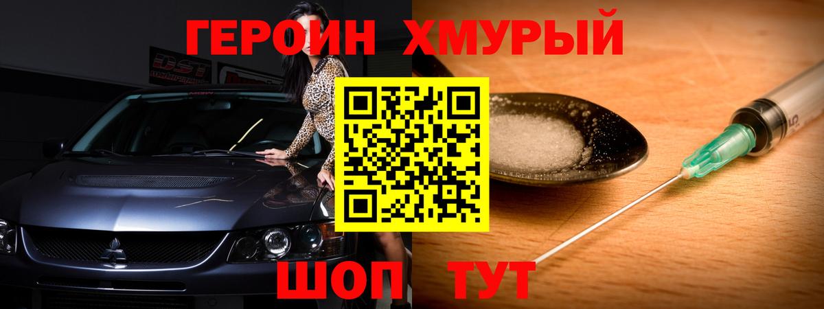 Героин хмурый Отрадный